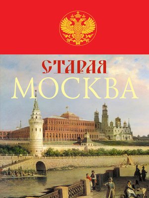 cover image of Старая Москва. История былой жизни первопрестольной столицы